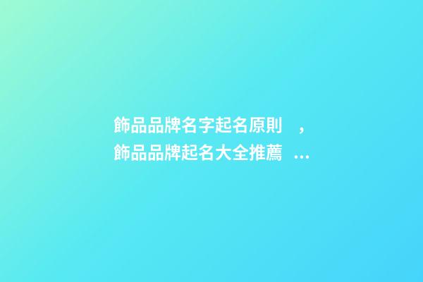 飾品品牌名字起名原則，飾品品牌起名大全推薦？